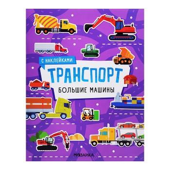 Транспорт с наклейками. Большие машины