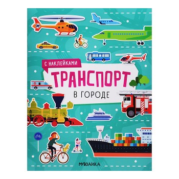 Транспорт с наклейками. В городе