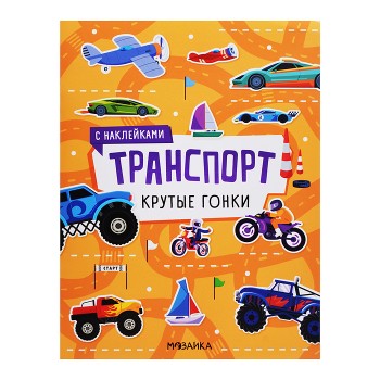 Транспорт с наклейками. Крутые гонки
