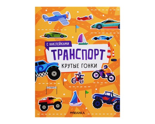 Транспорт с наклейками. Крутые гонки