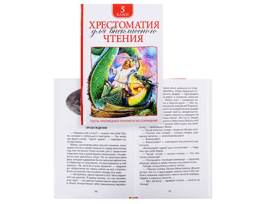 Хрестоматия для внеклассного чтения. 5 класс