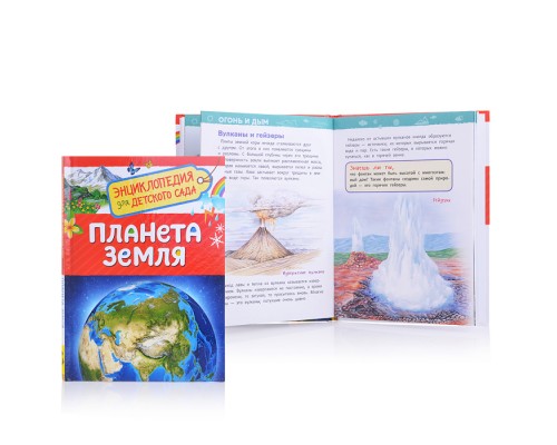 Планета Земля (Энциклопедия для детского сада)