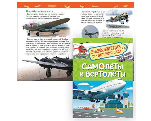 Самолеты и вертолеты (Энциклопедия для детского сада)