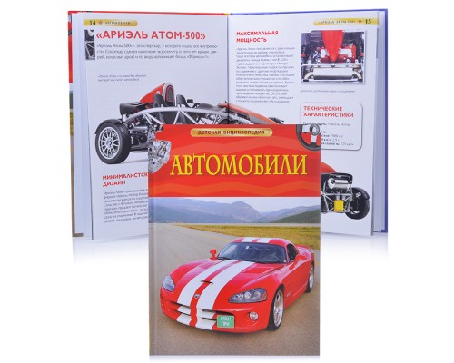 Автомобили. Детская энциклопедия