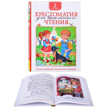 Хрестоматия для внеклассного чтения. 2 класс
