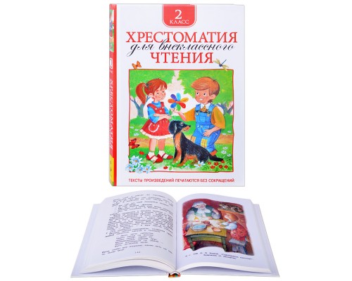 Хрестоматия для внеклассного чтения. 2 класс