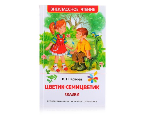 Катаев В. Цветик-семицветик. Сказки (ВЧ)