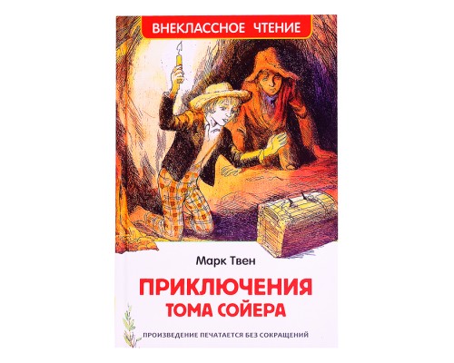 Твен Марк. Приключения Тома Сойера (ВЧ)