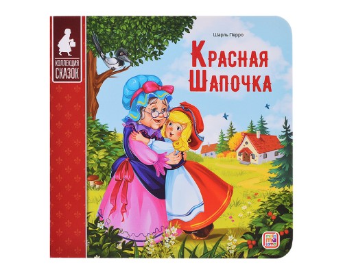 Коллекция сказок. Красная шапочка. 2-е