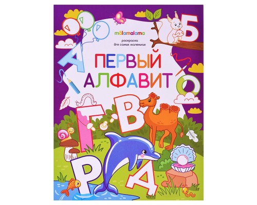 Раскраска для самых маленьких. Первый алфавит