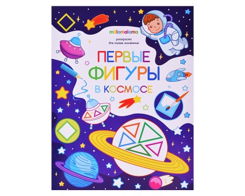Раскраска для самых маленьких. Первые фигуры в космосе