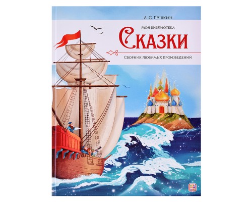 Моя библиотека. А.С. Пушкин. Сказки