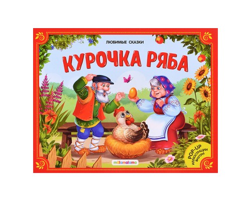 Любимые сказки. Курочка Ряба (книжка-панорамка)