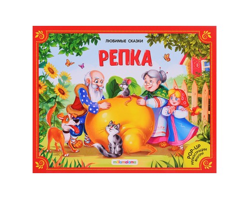 Любимые сказки. Репка (книжка-панорамка) 2-е