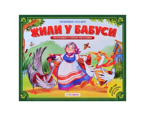 Любимые сказки. Жили у бабуси (книжка-панорамка)