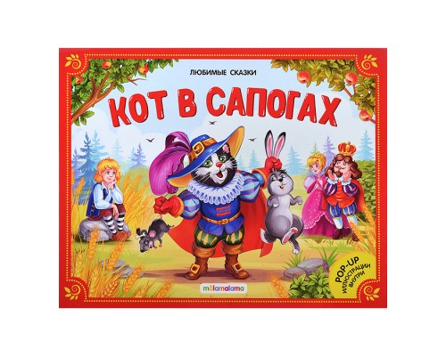 Любимые сказки. Кот в сапогах. (книжка-панорамка) 2-е