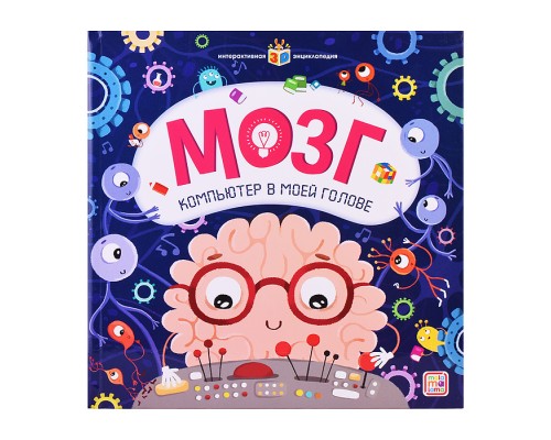 Интерактивная энциклопедия. Мозг от 01.06.2023