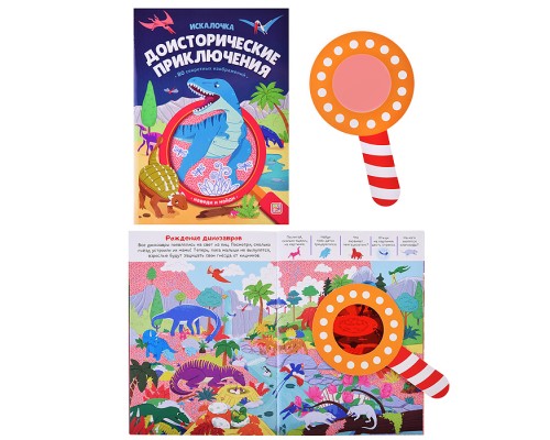 Книжка с лупой. Доисторические приключения (Искалочка)