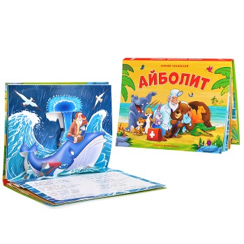 Сказка-панорамка. Айболит