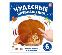 Чудесные превращения. Превращения в зоопарке