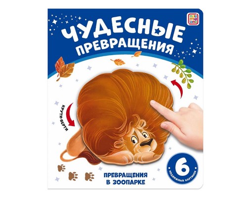 Чудесные превращения. Превращения в зоопарке