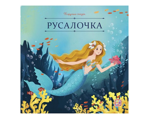 Карусель сказок. Русалочка