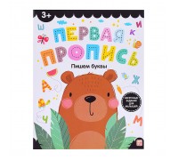 Первая пропись. Пишем буквы