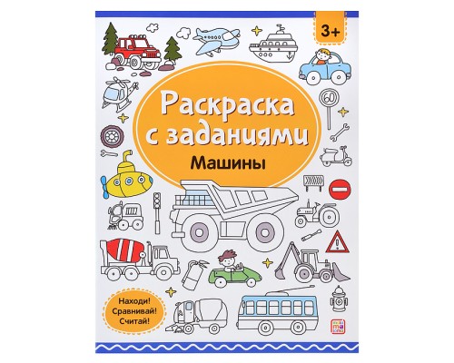 Раскраски с заданиями. Машины