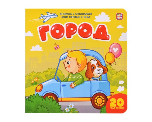 Книжка с окошками Мои первые слова: Город