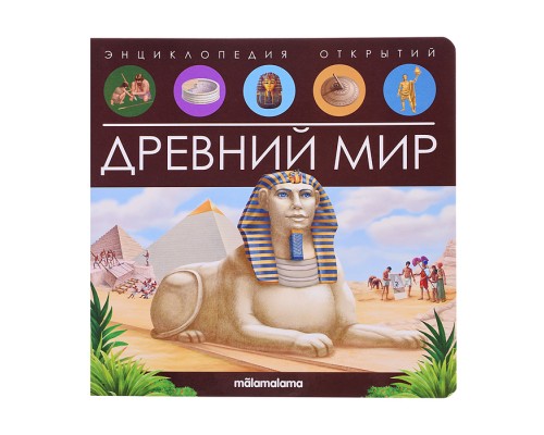 Энциклопедия открытий. Древний мир