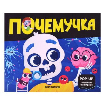 Почемучка. Анатомия