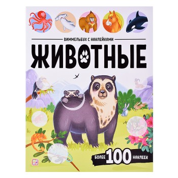 Виммельбух с наклейками. Животные