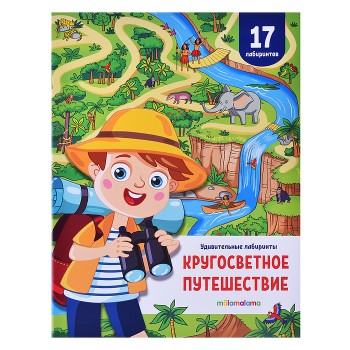 Удивительные лабиринты. Кругосветное путешествие