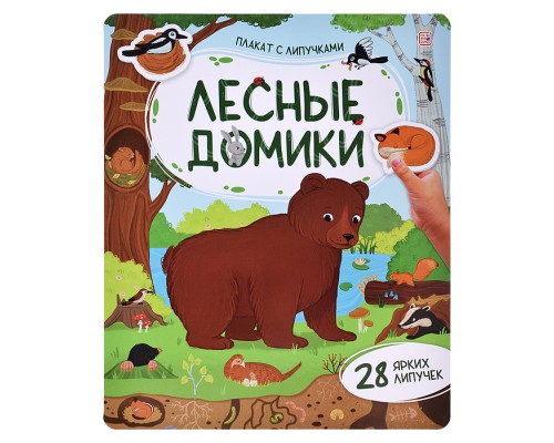Плакат с липучками. Лесные домики