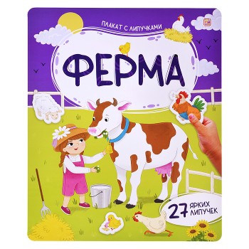 Плакат с липучками. Ферма