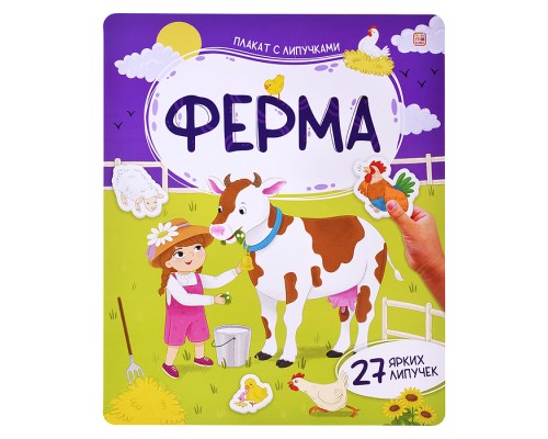 Плакат с липучками. Ферма