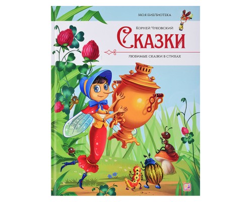 Моя библиотека. Сказки. Любимые сказки в стихах (Чуковский Корней)