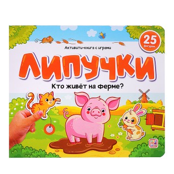 Липучки. Кто живёт на ферме?