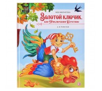 Моя библиотека. Золотой ключик, или Приключения Буратино