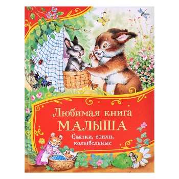 Любимая книга малыша. Сказки, стихи, колыбельные (Все-все-все сказки)