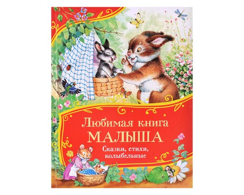 Любимая книга малыша. Сказки, стихи, колыбельные (Все-все-все сказки)