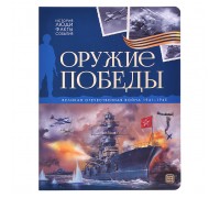 История: люди, факты, события. Оружие победы