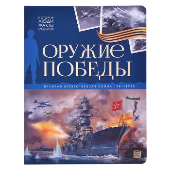 История: люди, факты, события. Оружие победы