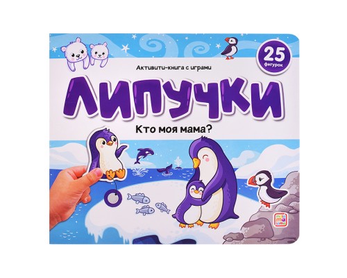 Липучки. Кто моя мама?