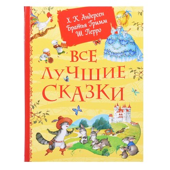 Все лучшие сказки. Х.-К. Андерсен, Братья Гримм, Ш. Перро
