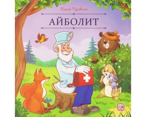 Карусель сказок. Айболит