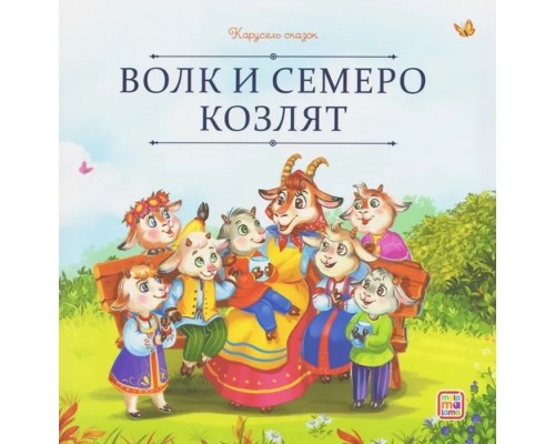 Карусель сказок. Волк и семеро козлят