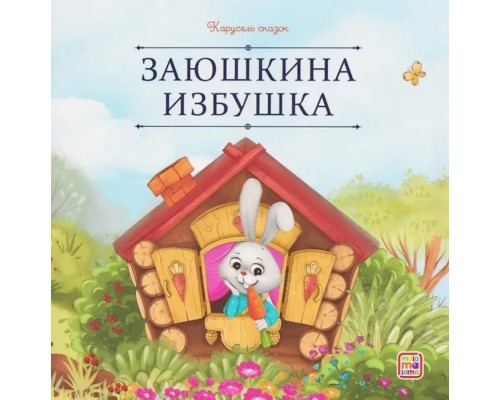 Карусель сказок. Заюшкина избушка