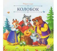 Карусель сказок. Колобок