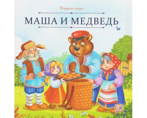 Карусель сказок. Маша и медведь